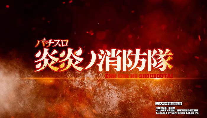 S炎炎ノ消防隊 スロット 新台 天井 設定判別 やめどきフリーズ 解析 ...