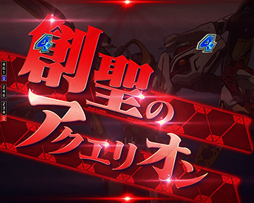 PF.アクエリオン極合体 パチンコ 新台 スペック ボーダー 信頼度