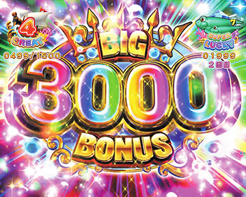 BIG3000ボーナス