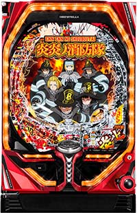 PF.炎炎ノ消防隊 パチンコ 新台 スペック ボーダー 保留 信頼度 演出