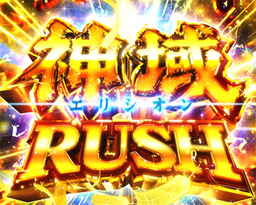 【本州送料込】パチンコ e聖闘士星矢 超流星CliMAX349 簡易ユニット付 スマパチ聖闘士星矢登場！！「Cタイム」でRUSH直行ルートが多彩