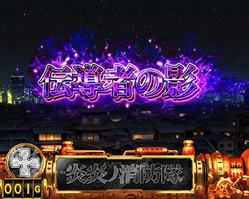 S炎炎ノ消防隊 スロット 新台 天井 設定判別 やめどきフリーズ 解析 | ちょんぼりすた パチスロ解析