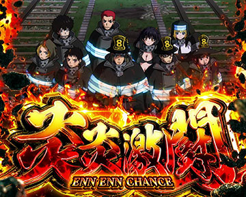 S炎炎ノ消防隊 スロット 新台 天井 設定判別 やめどきフリーズ