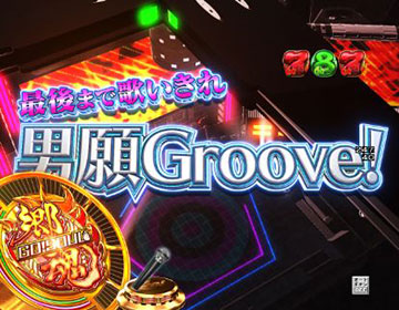 歌いきりリーチ_男願Groove!