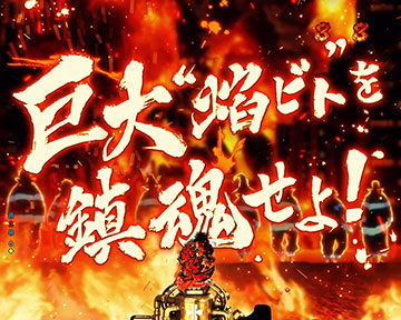 巨大“焰ビト”を鎮魂せよ!