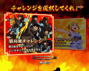 PF.炎炎ノ消防隊 パチンコ 新台 スペック ボーダー 保留 信頼度 演出