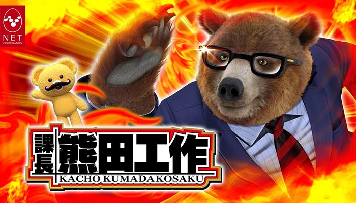 パチスロ 課長 熊田工作 新台 スペック 天井 解析 やめどき 設定 評価