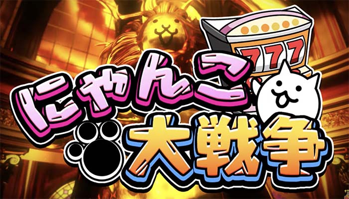 スマスロにゃんこ大戦争 天井 スペック ゾーン 解析 やめどき 設定判別