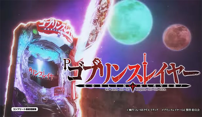 Pゴブリンスレイヤー パチンコ 新台 スペック ボーダー 演出信頼