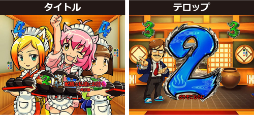 PFスプラッシュ×スプラッシュ パチンコ 新台 保留 演出 信頼度