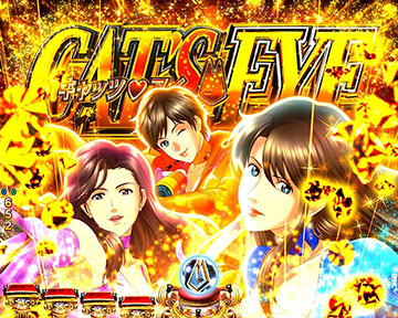 eキャッツアイ スマパチ 新台 スペック ボーダー 演出 信頼度 評価