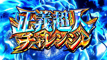 スマスロ キン肉マン 7人の悪魔超人編 新台 天井 スペック 解析まとめ | ちょんぼりすた パチスロ解析