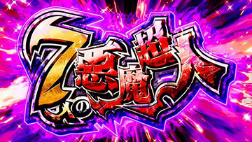 スマスロ キン肉マン 7人の悪魔超人編 新台 天井 スペック 解析まとめ
