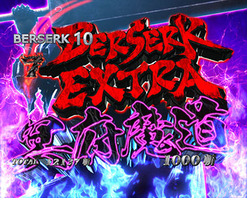 Pベルセルク無双 冥府魔導ver. パチンコ 新台 スペック 演出 信頼度