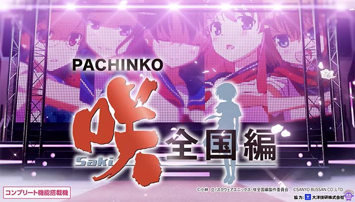 P咲-saki- 全国編 パチンコ 新台 スペック 保留 演出 信頼度