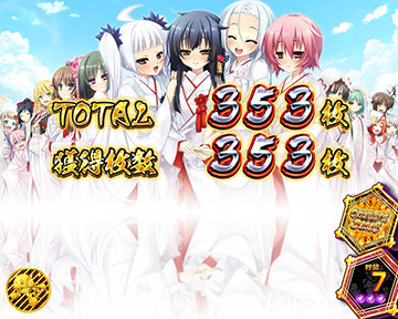 パチスロ戦国恋姫 6.5号機 天井 スペック 解析 設定判別 有利