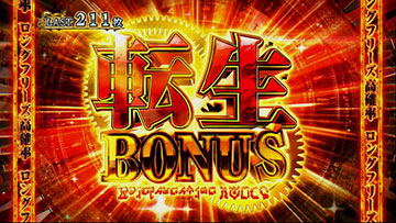 転生BONUS