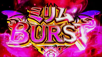 ミリムバースト