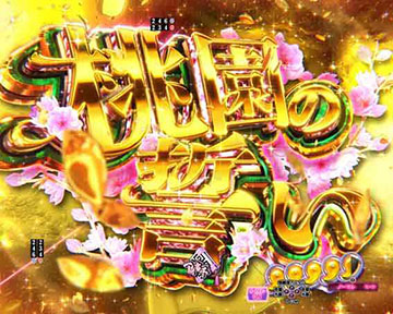 P真・一騎当千 桃園の誓い 129ver パチンコ 新台 スペック 演出