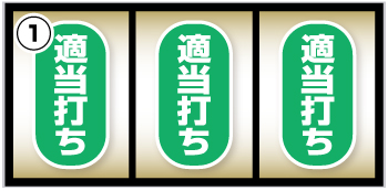 スーパービンゴネオクラシック_打ち方①