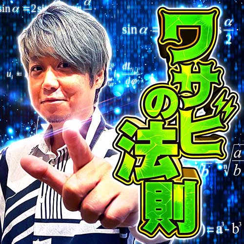 ワサビの法則