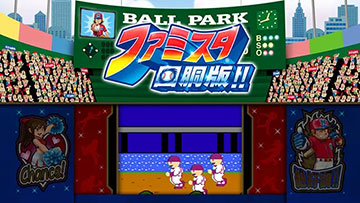 パチスロ ファミスタ回胴版 新台 スペック 打ち方 技術介入 設定