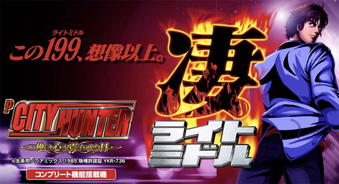 Pシティハンター4 俺の心を震わせた日 ライトミドル Pシティーハンター俺の心を震わせた日凄ライトミドル（パチンコ