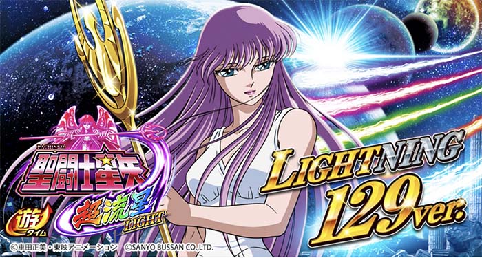 P聖闘士星矢 超流星LIGHT 129ver パチンコ 新台 ボーダー 演出 評価 | ちょんぼりすた パチスロ解析