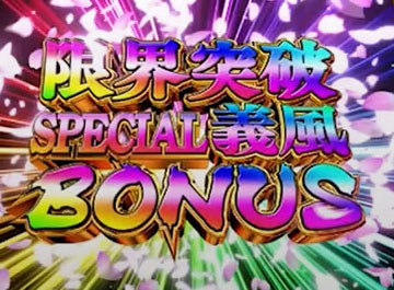 限界突破SPECIAL義風BONUS