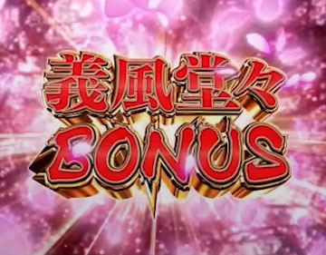 義風堂々BONUS