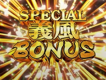 SPECIAL義風BONUS