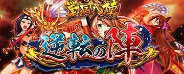 スマスロ 戦国乙女4 新台 スペック 天井 設定判別 やめどき 解析 評価