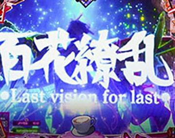 ⭕️商談中⭕️パチンコ Ｐ百花繚乱ＦＭ－ＪＦ【24V無加工品⭐️送料無料！】 パチンコ 実機 P百花繚乱FM－JF【24V無加工品⭐️送料無料！】