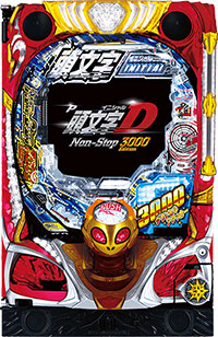 【循環改造済み】P頭文字D P頭文字Dせかんど 99ver(甘デジ) パチンコ 新台 スペック 演出信頼度