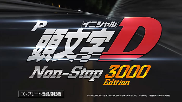 P頭文字D Non-Stop 3000Edition パチンコ 新台 演出 スペック 評価 