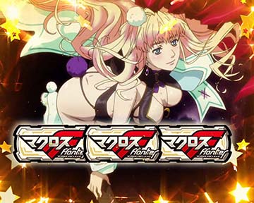 スマスロ マクロスフロンティア4 新台 スペック 天井 設定判別