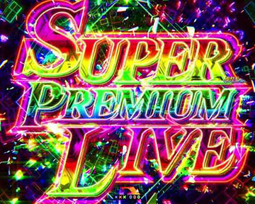 SUPER PREMIUM LIVE突入大当り