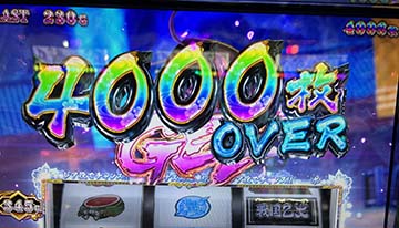 4000枚オーバー