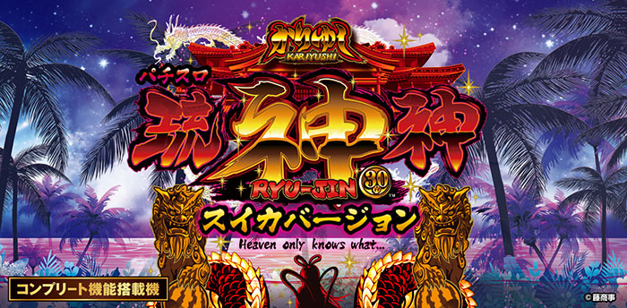 パチスロ！琉神-30 パチスロ琉神−30 スイカバージョン（パチスロ）設定判別・天井
