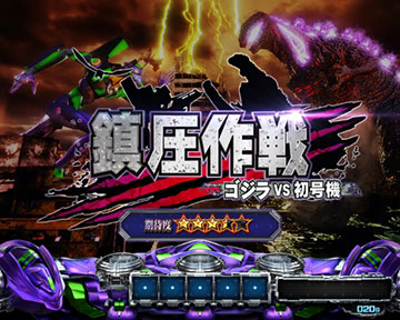 鎮圧作戦 ゴジラ VS 初号機