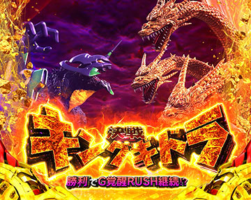 スマスロ ゴジラvsエヴァンゲリオン 天井 スペック 設定判別 解析