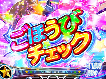 ストライクウィッチーズ2 スマスロ スマスロ ストライクウィッチーズ2 新台 スペック 天井 設定