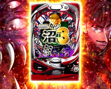 さらり！パチンコ　カイジ 弾球黙示録カイジ（パチンコ）シリーズの機種一覧｜DMMぱちタウン