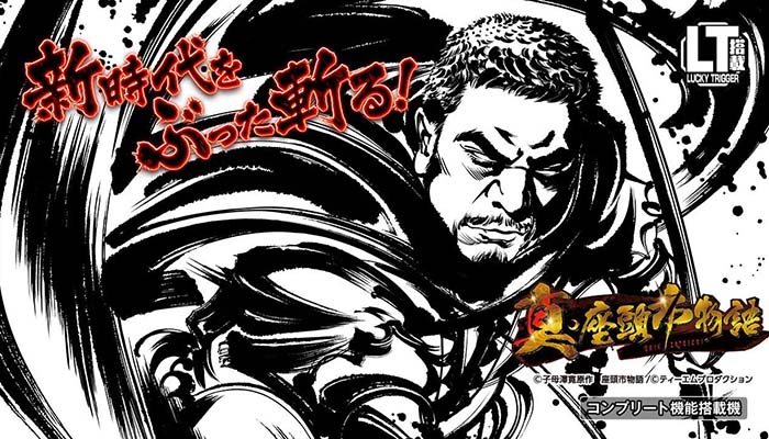 パチンコ CR座頭市物語ポスター CR泉谷しげるの「座頭市物語」S2-T｜ぱちんこ｜HAZUSE DATA