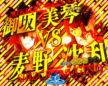 Pとある魔術の禁書目録2 Light PREMIUM 2000ver. パチンコ 新台 演出
