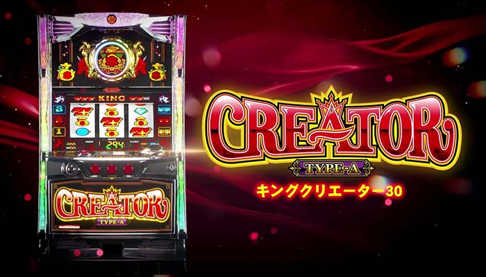 キングクリエーター30 スロット 新台 スペック 設定判別 解析 評価