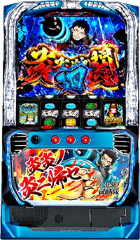 スマスロ 炎炎ノ消防隊 新台 スペック 天井 解析 設定判別 評価