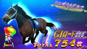 スマスロ GⅠ優駿倶楽部 黄金 スロット 新台 天井 設定判別