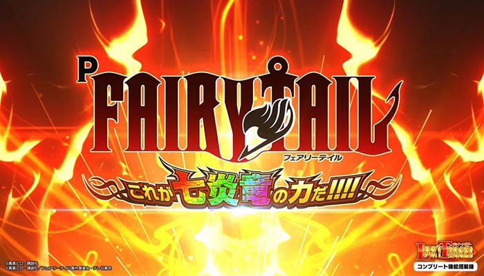 ꙳★*゜【設定付】Pフェアリーテイル パチンコ実機꙳★*゜ 藤商事 P FAIRY TAILこれが七炎竜の力だ 中古パチンコ実機 [枠名