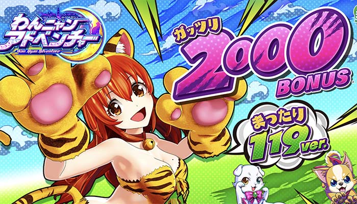 Pわんニャンアドベンチャー 119ver. パチンコ 新台 ボーダー 演出信頼